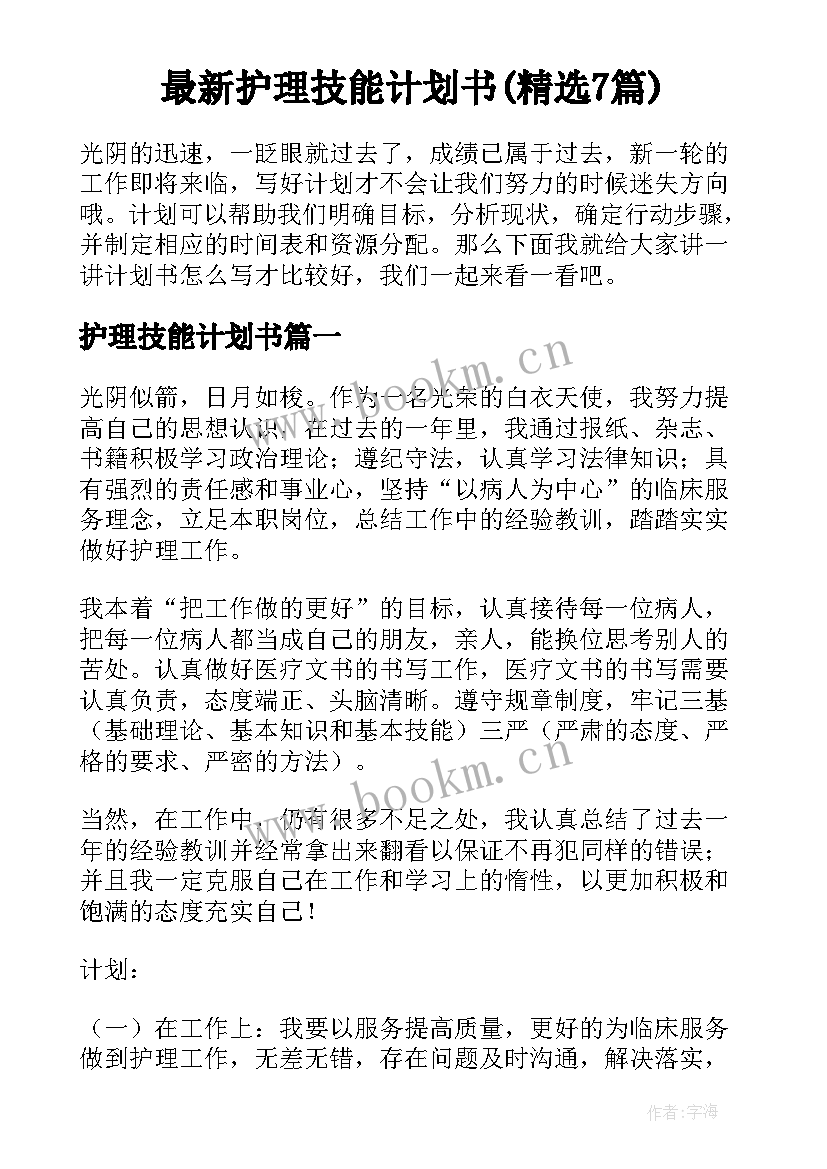 最新护理技能计划书(精选7篇)