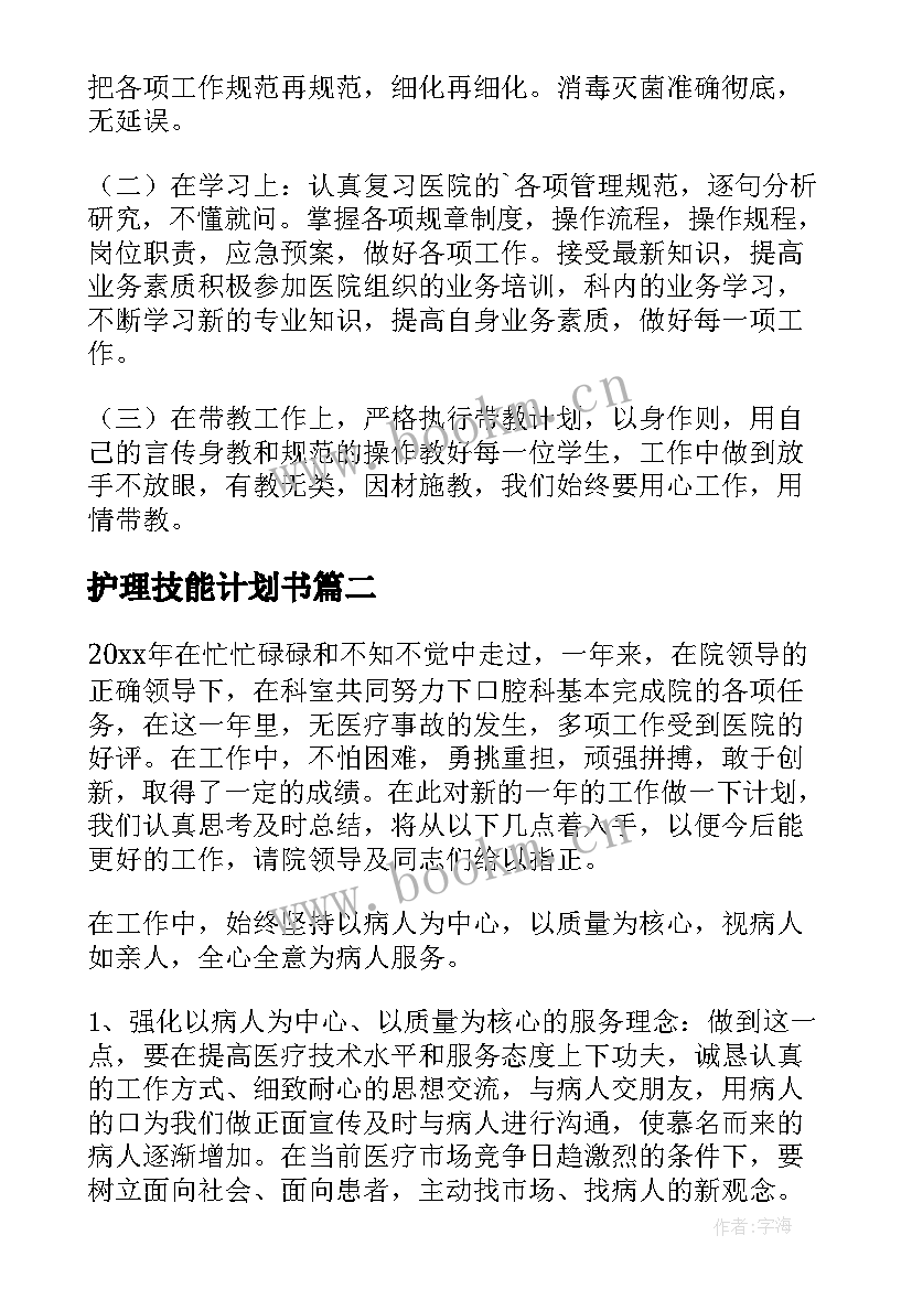 最新护理技能计划书(精选7篇)