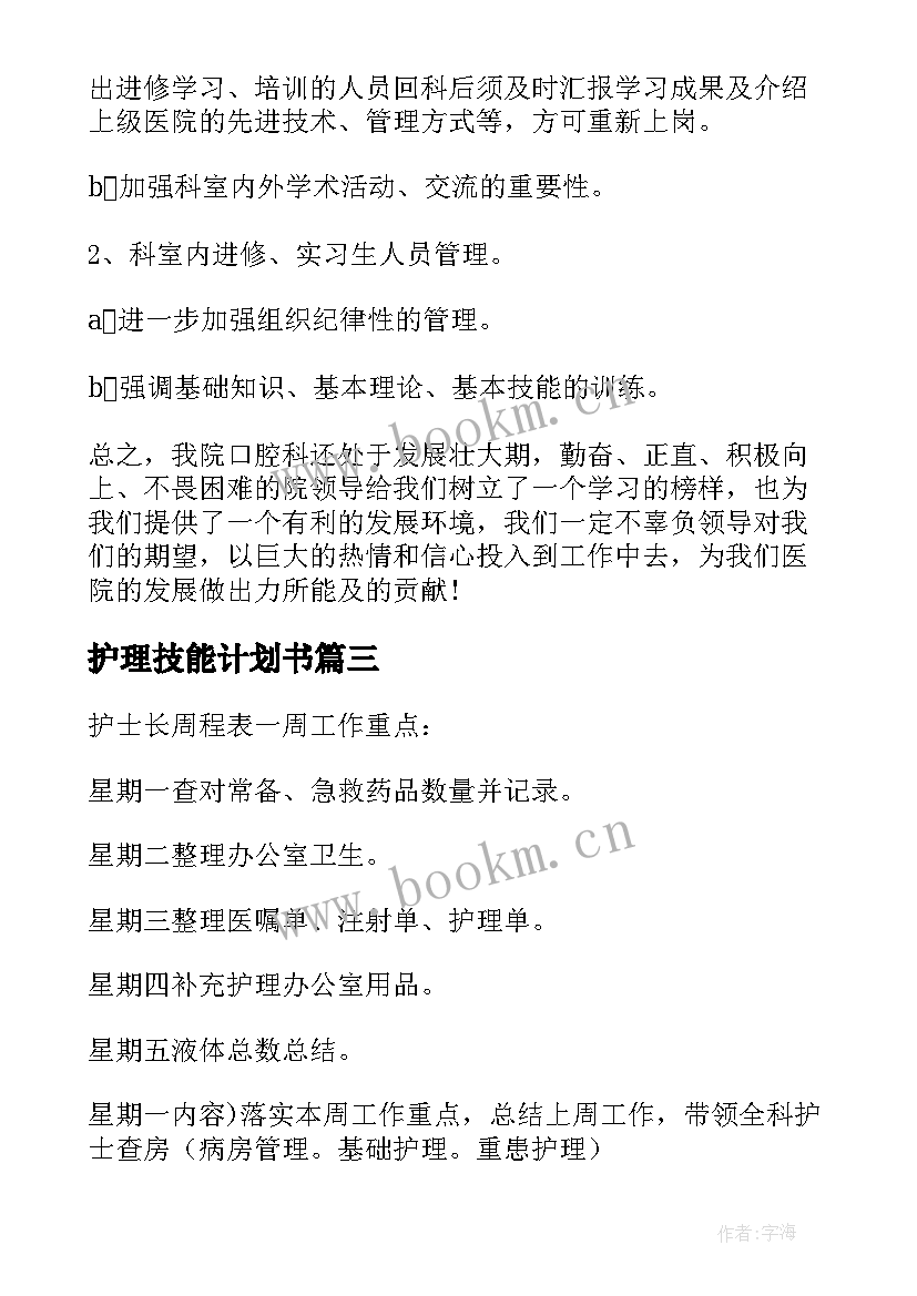 最新护理技能计划书(精选7篇)