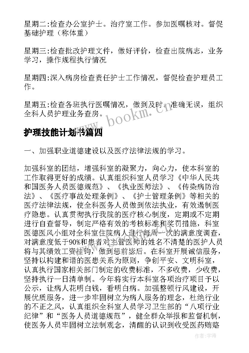 最新护理技能计划书(精选7篇)