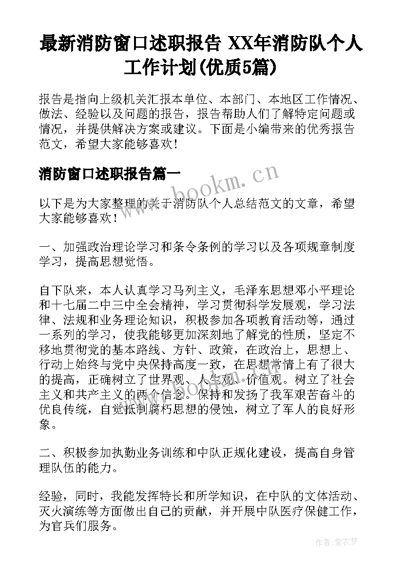 最新消防窗口述职报告 XX年消防队个人工作计划(优质5篇)