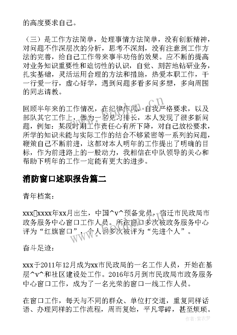 最新消防窗口述职报告 XX年消防队个人工作计划(优质5篇)