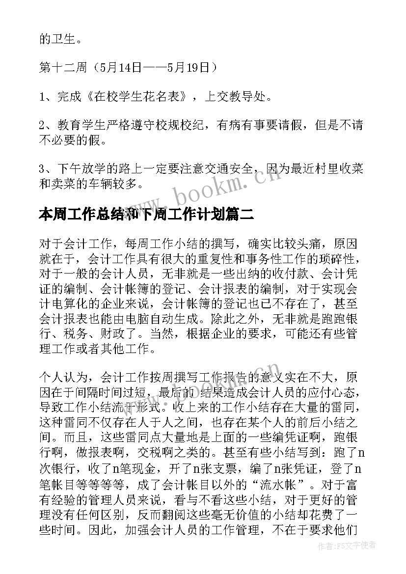 本周工作总结和下周工作计划 总结本周工作内容下周工作计划(模板5篇)