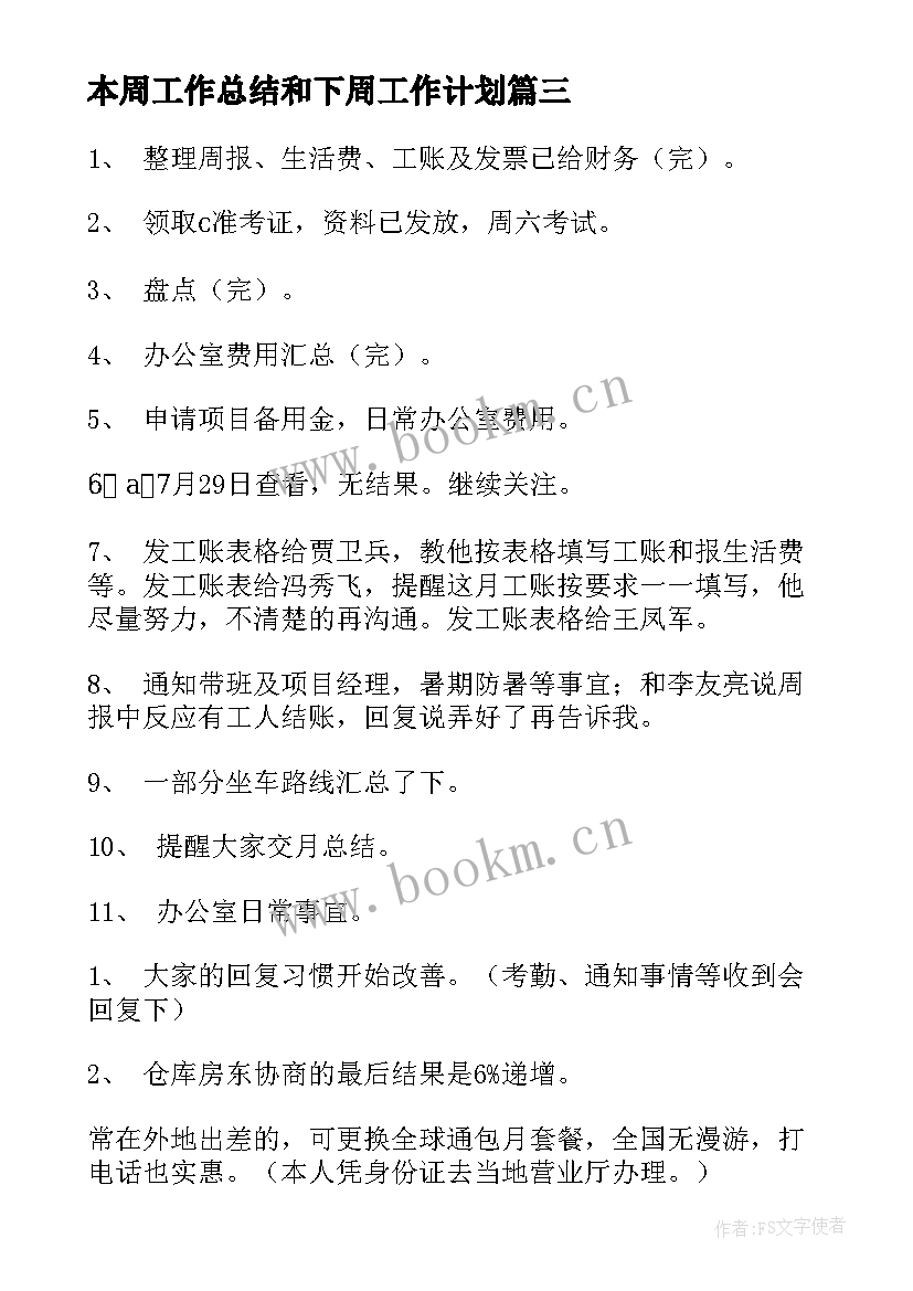 本周工作总结和下周工作计划 总结本周工作内容下周工作计划(模板5篇)