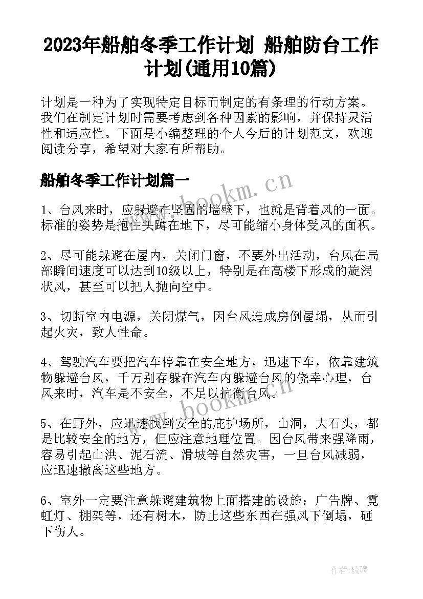 2023年船舶冬季工作计划 船舶防台工作计划(通用10篇)