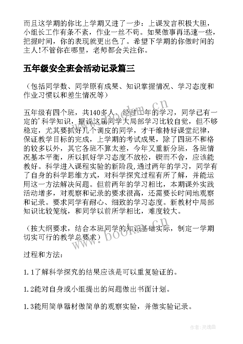 五年级安全班会活动记录 五年级下学期工作计划(大全9篇)