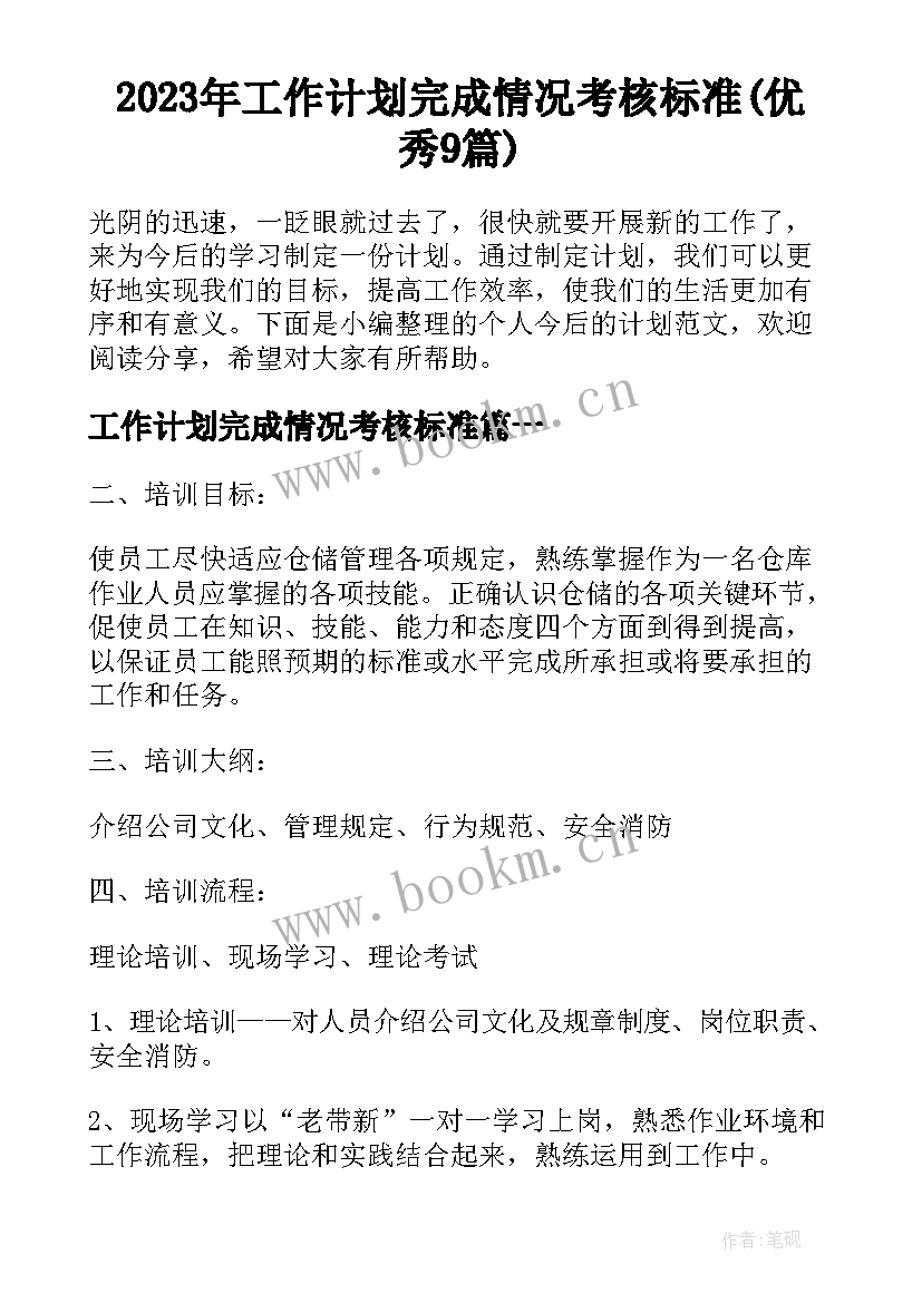 2023年工作计划完成情况考核标准(优秀9篇)