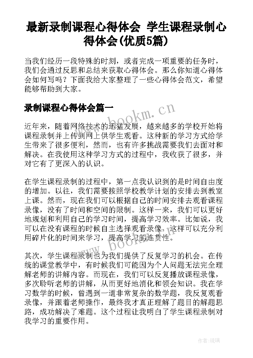 最新录制课程心得体会 学生课程录制心得体会(优质5篇)