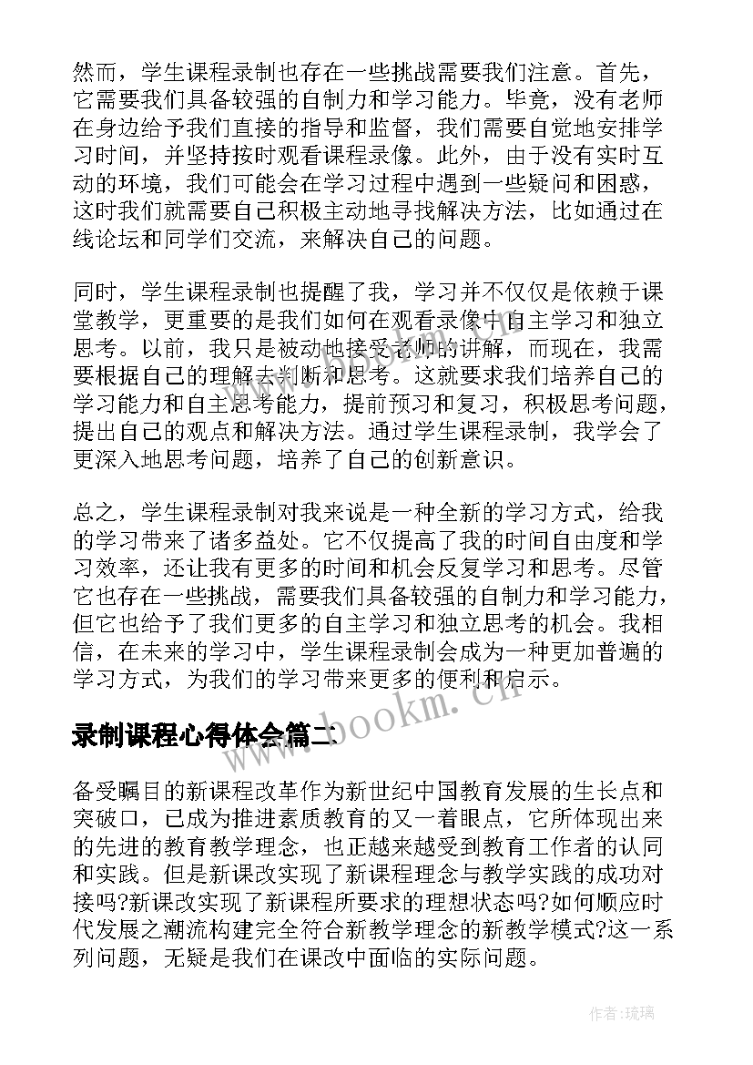 最新录制课程心得体会 学生课程录制心得体会(优质5篇)