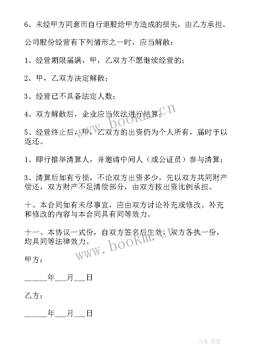 股份协议书合同(模板7篇)