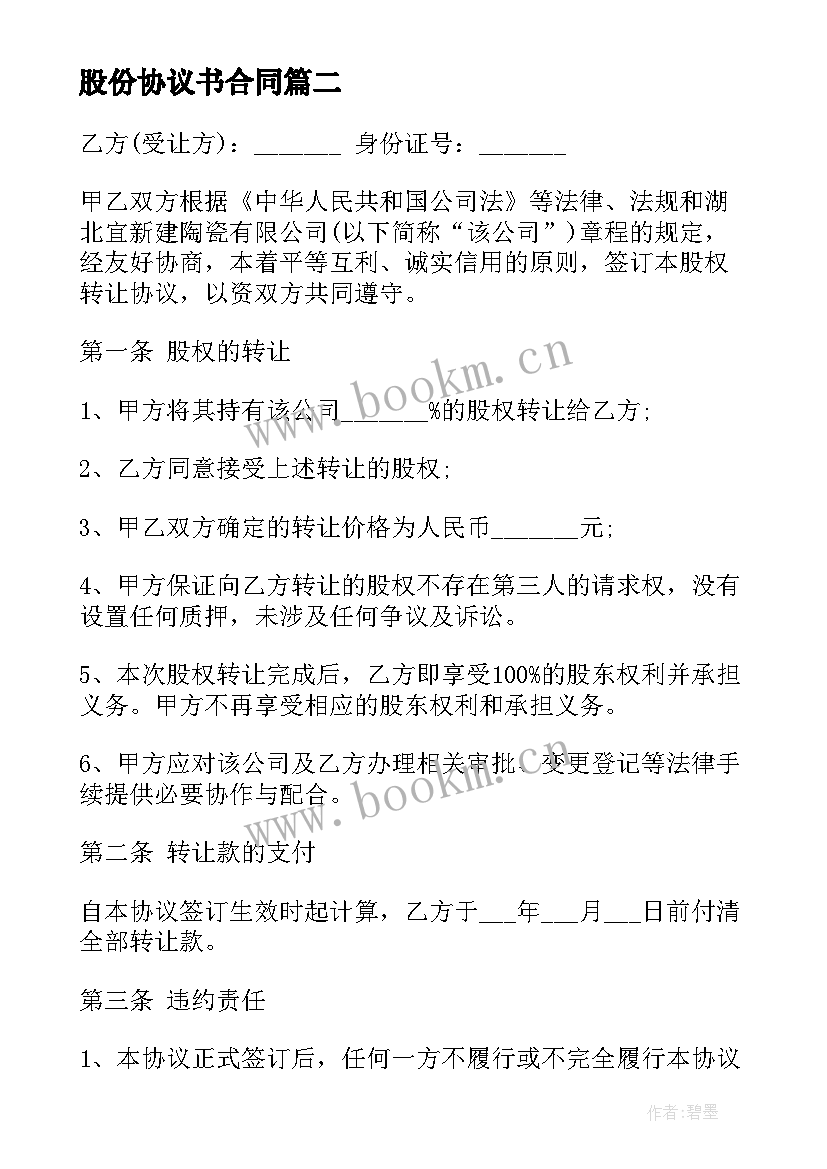 股份协议书合同(模板7篇)