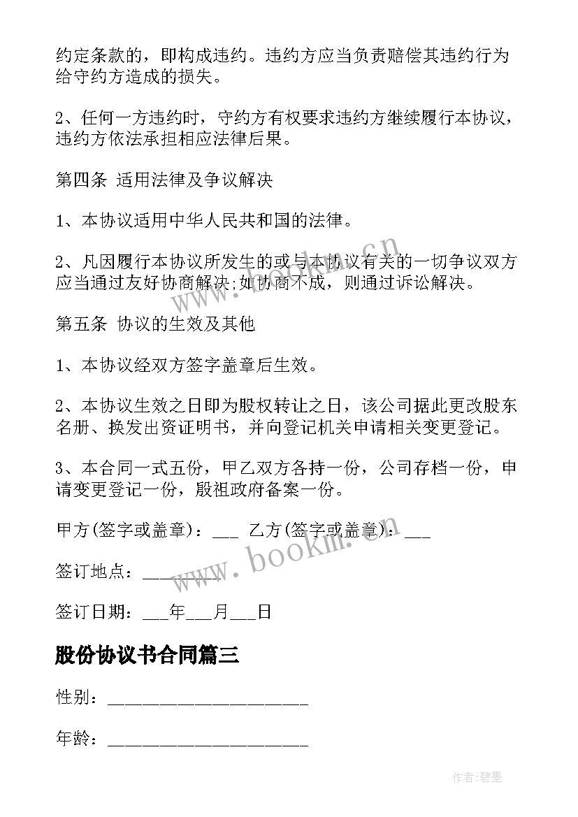 股份协议书合同(模板7篇)