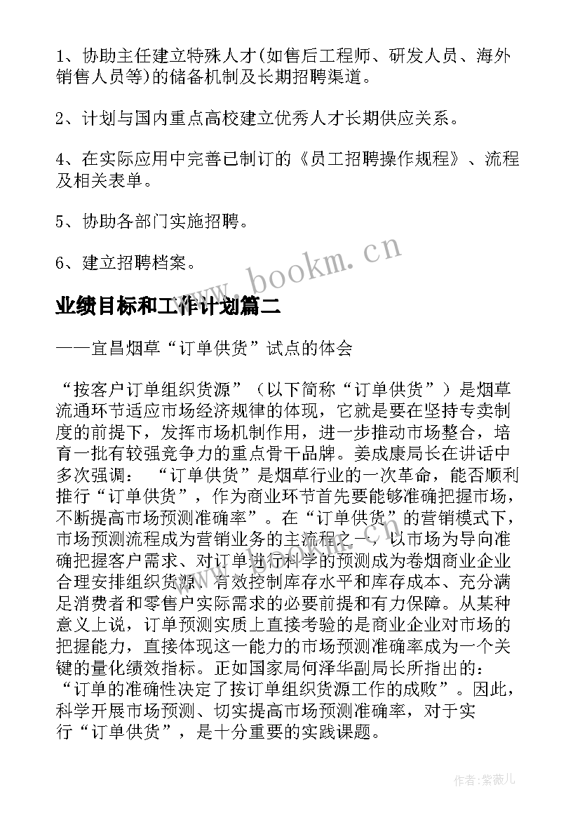 业绩目标和工作计划(大全5篇)