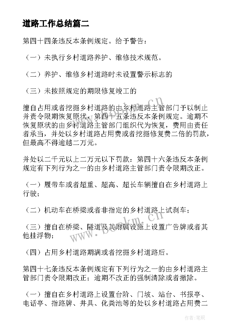 最新道路工作总结(模板9篇)