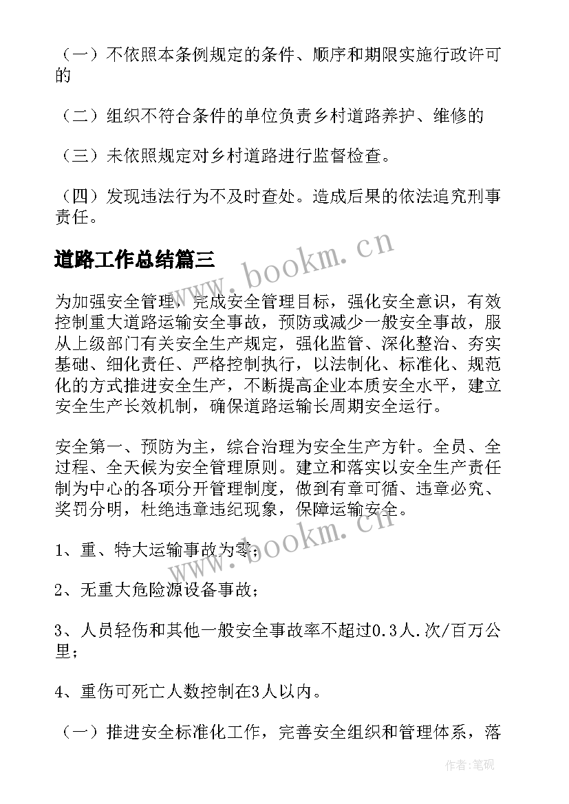 最新道路工作总结(模板9篇)