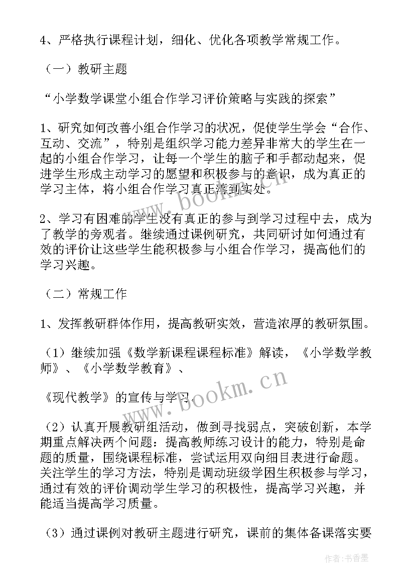 2023年教研工作计划下学期(模板9篇)