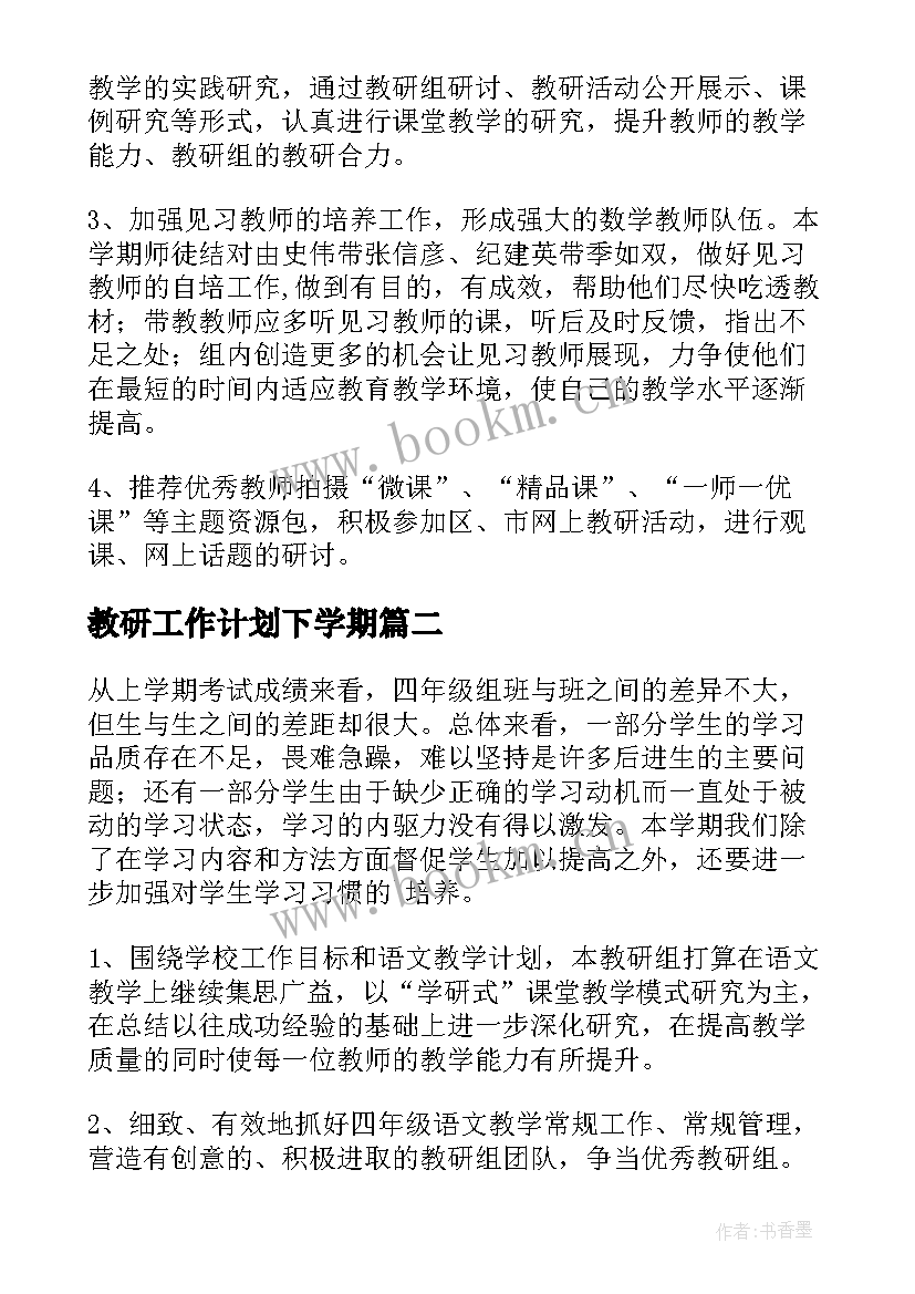 2023年教研工作计划下学期(模板9篇)