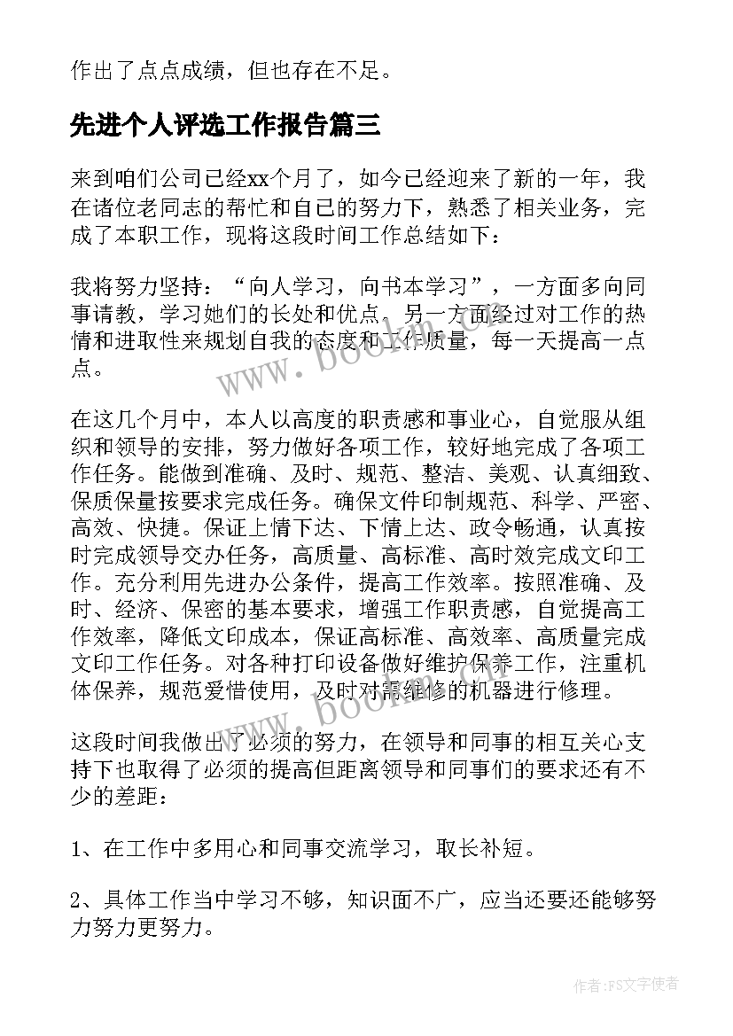 2023年先进个人评选工作报告 先进个人工作总结(优秀10篇)