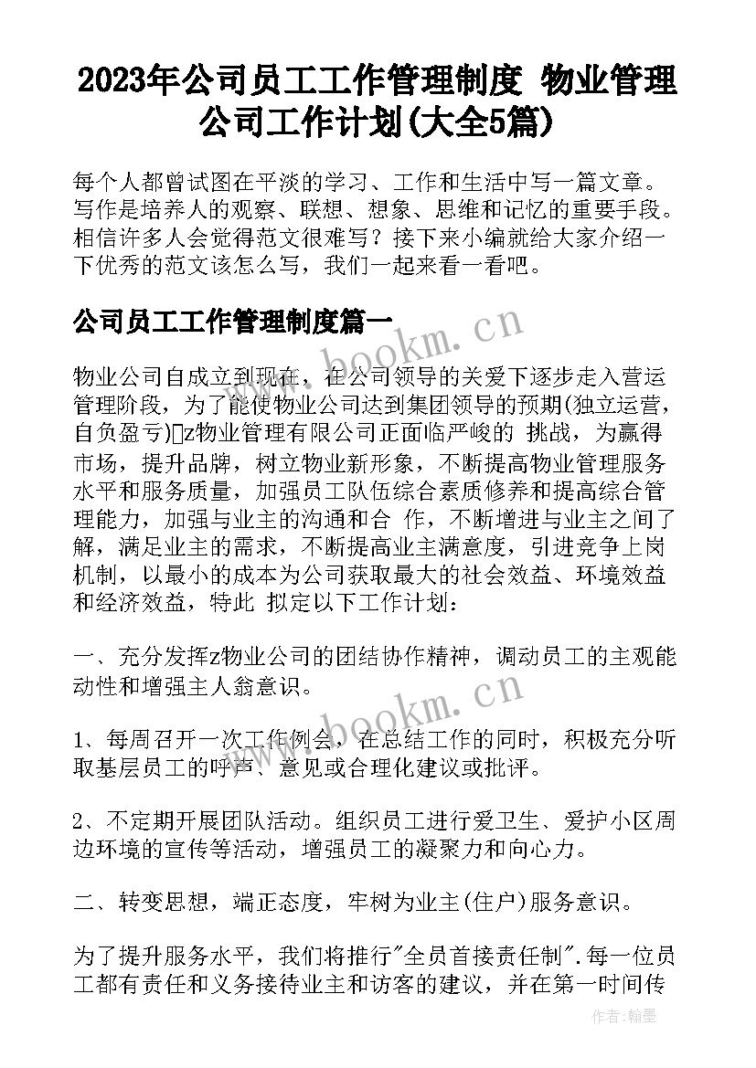 2023年公司员工工作管理制度 物业管理公司工作计划(大全5篇)