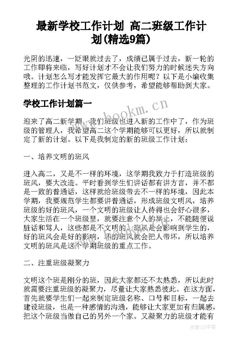 最新学校工作计划 高二班级工作计划(精选9篇)