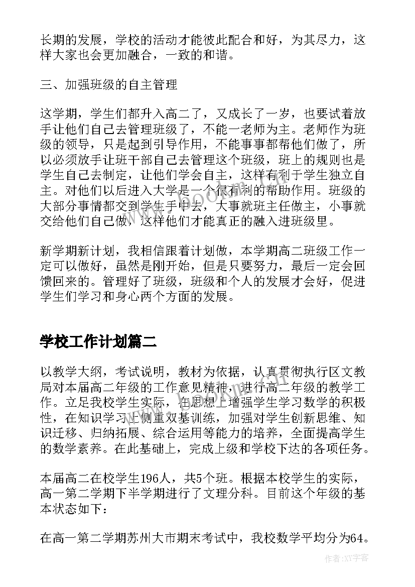 最新学校工作计划 高二班级工作计划(精选9篇)