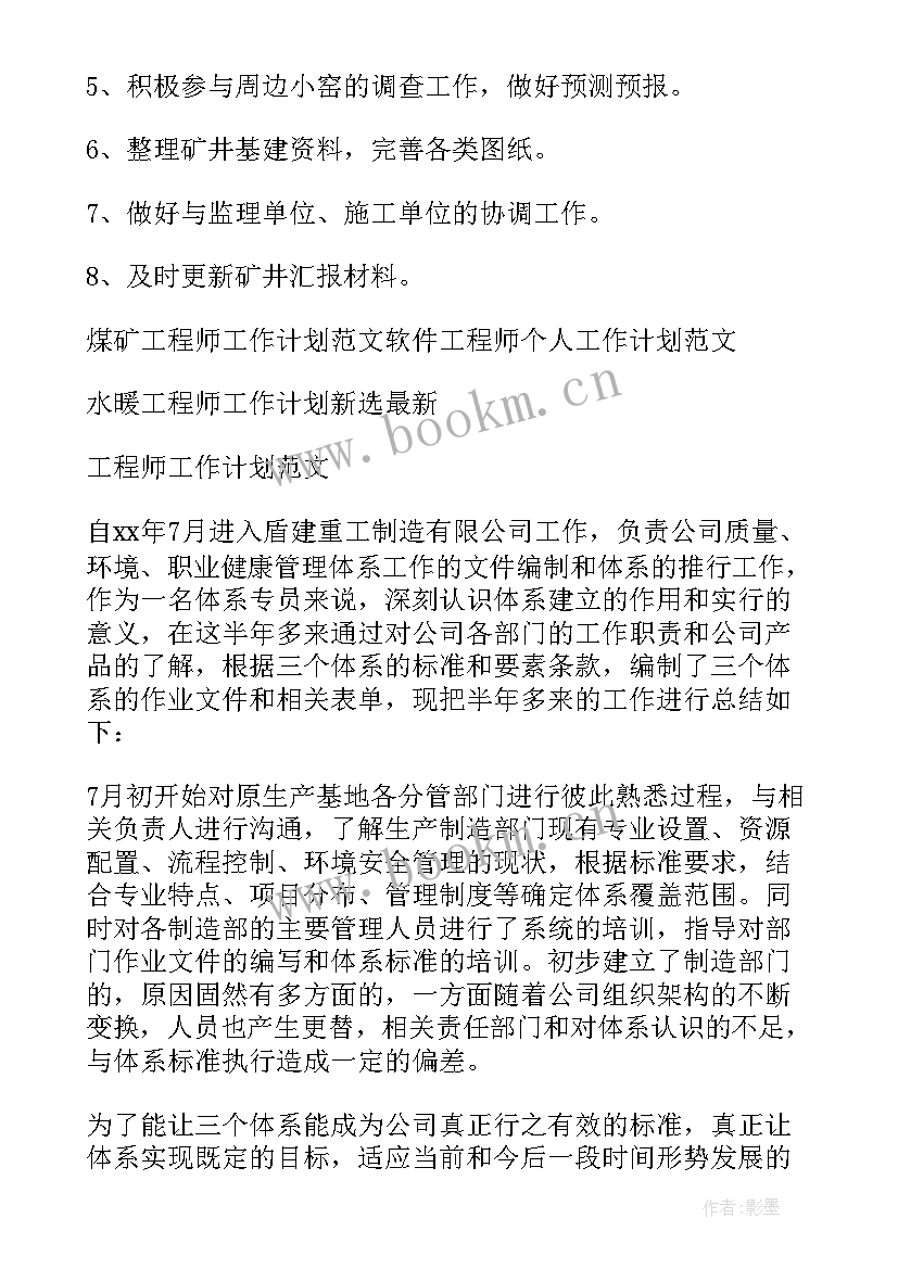 2023年点检工程师岗位 工程师工作计划(模板8篇)