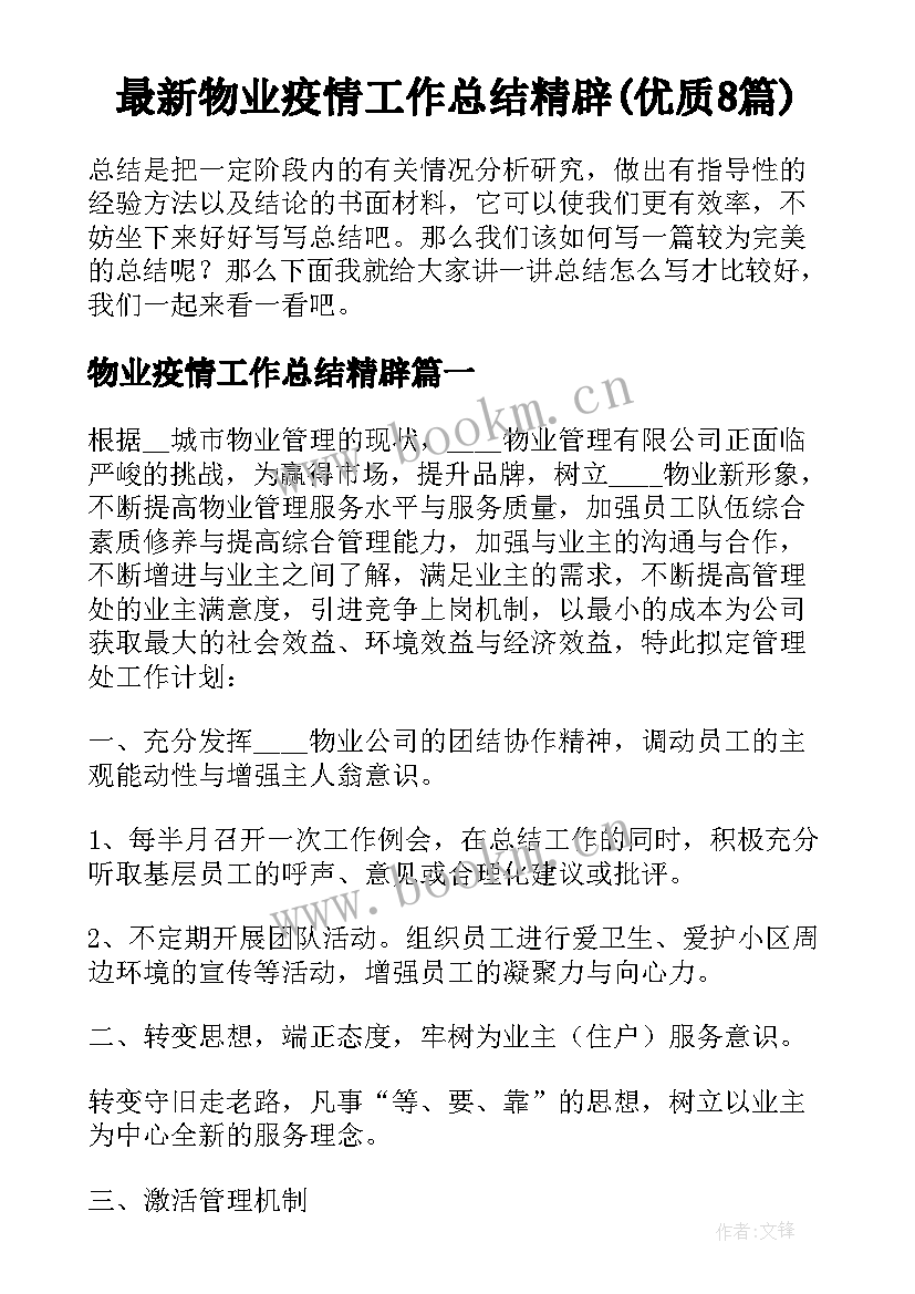 最新物业疫情工作总结精辟(优质8篇)