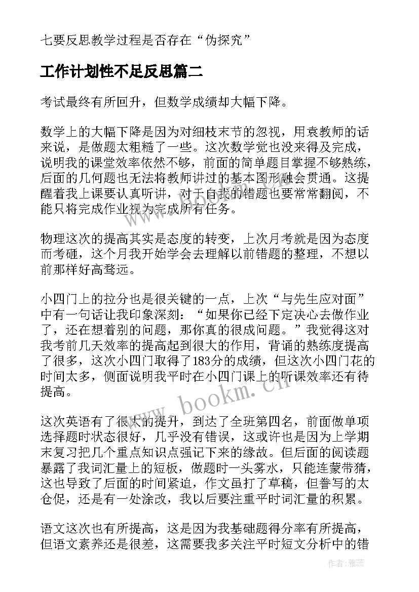 2023年工作计划性不足反思 课后反思总结(大全5篇)