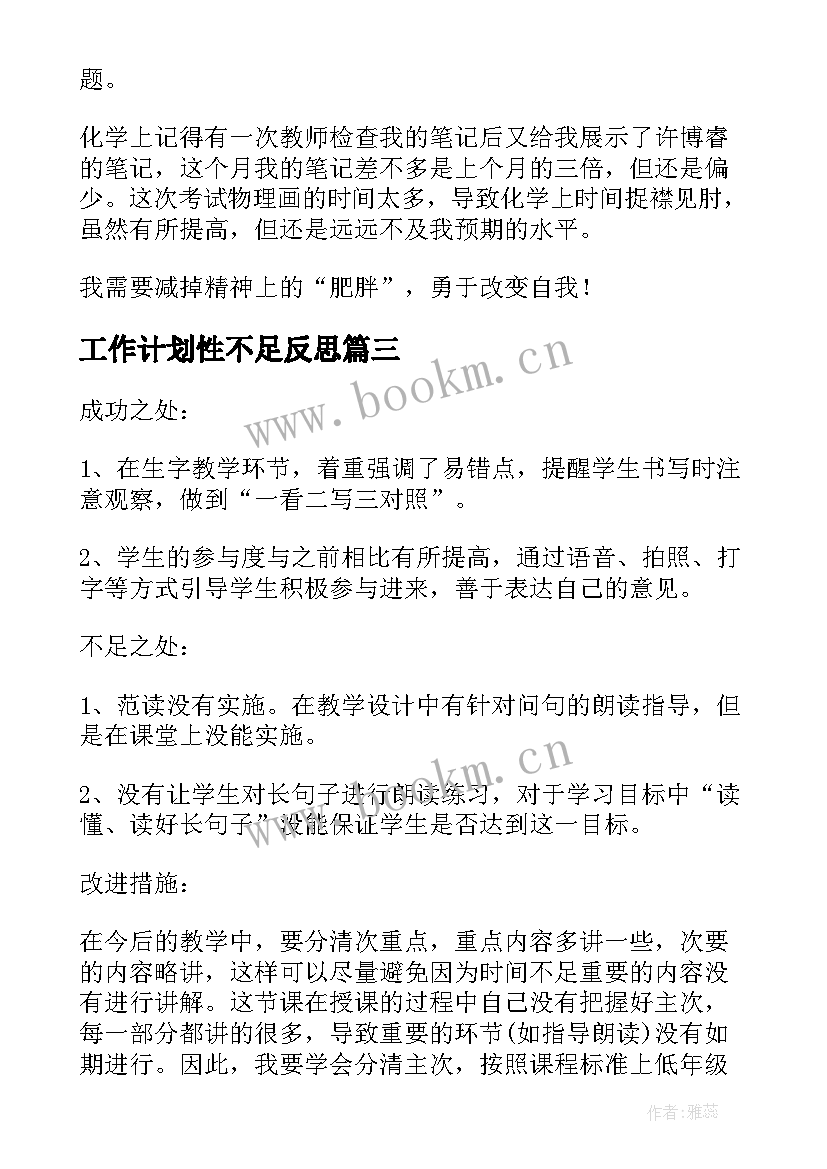 2023年工作计划性不足反思 课后反思总结(大全5篇)