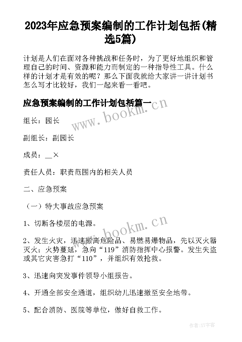 2023年应急预案编制的工作计划包括(精选5篇)