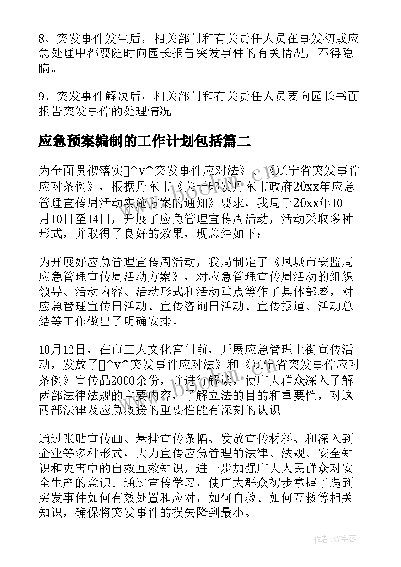 2023年应急预案编制的工作计划包括(精选5篇)