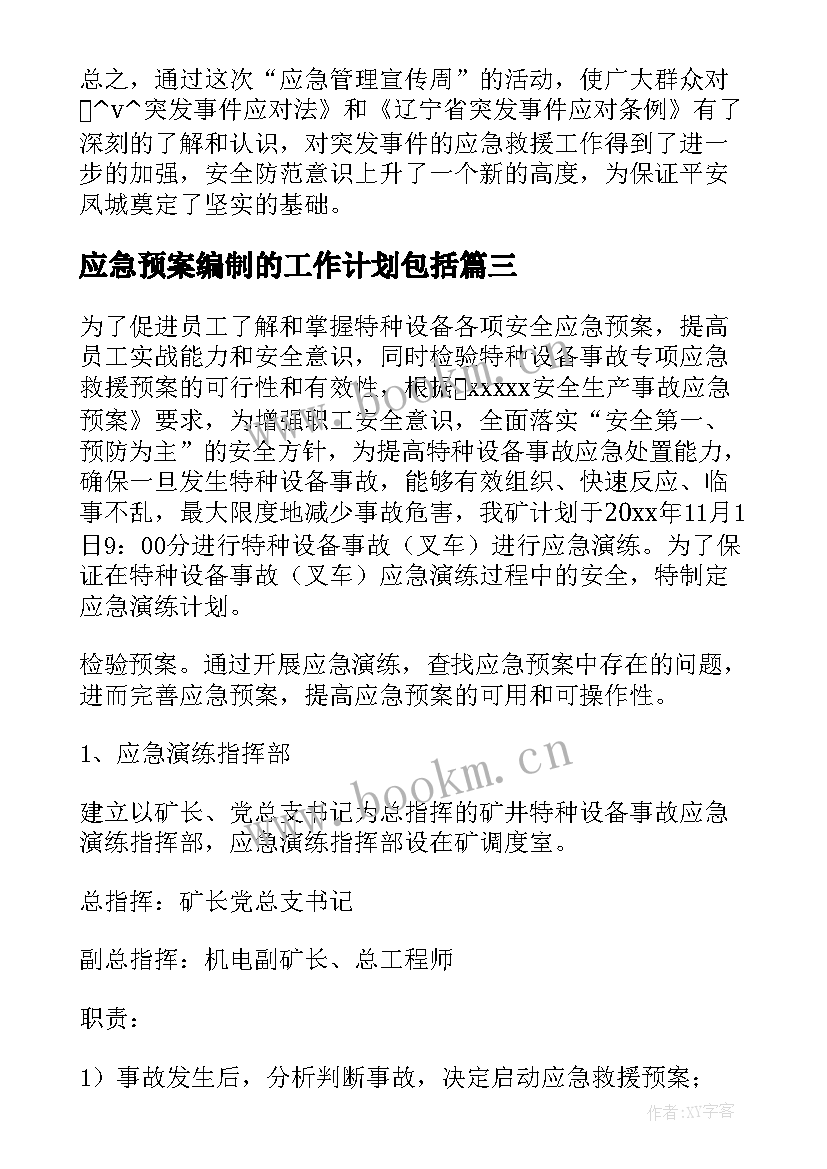 2023年应急预案编制的工作计划包括(精选5篇)