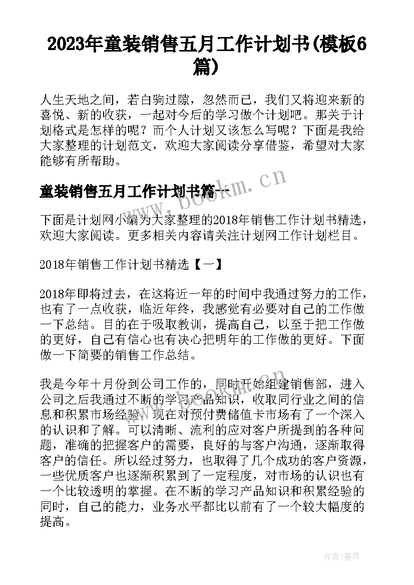 2023年童装销售五月工作计划书(模板6篇)