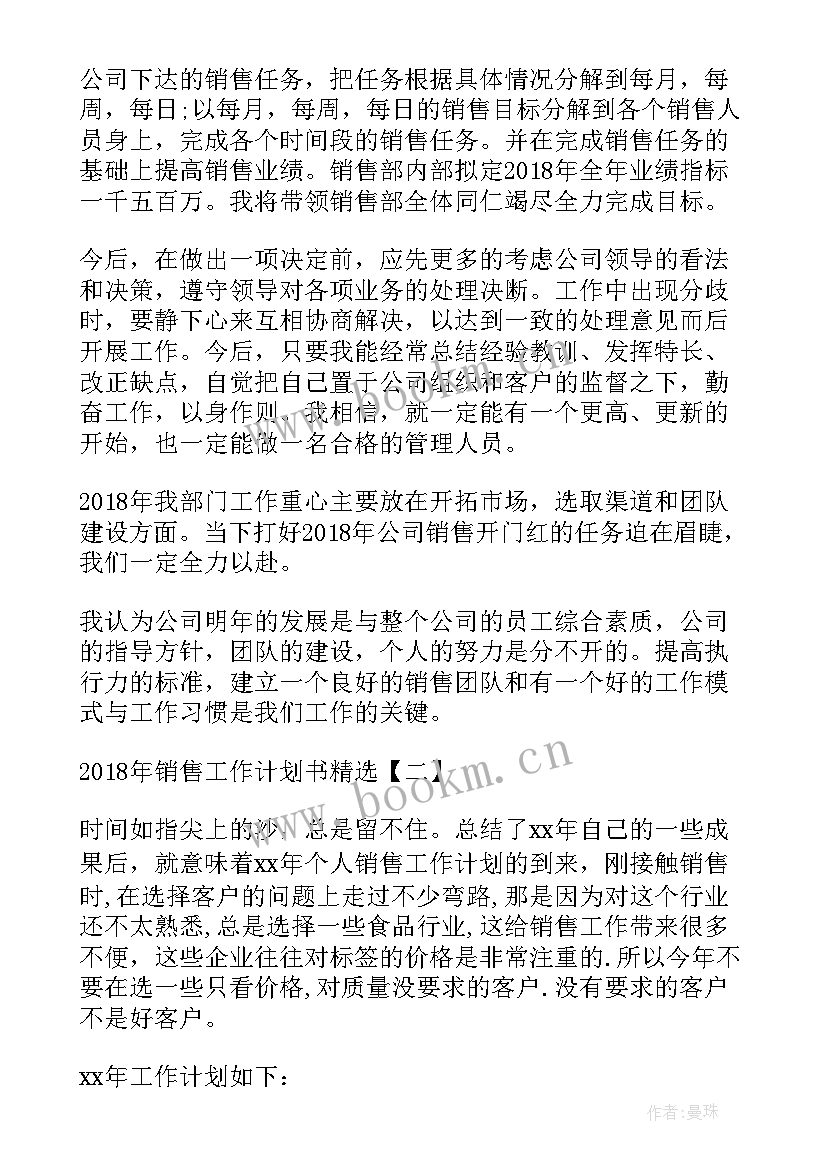 2023年童装销售五月工作计划书(模板6篇)