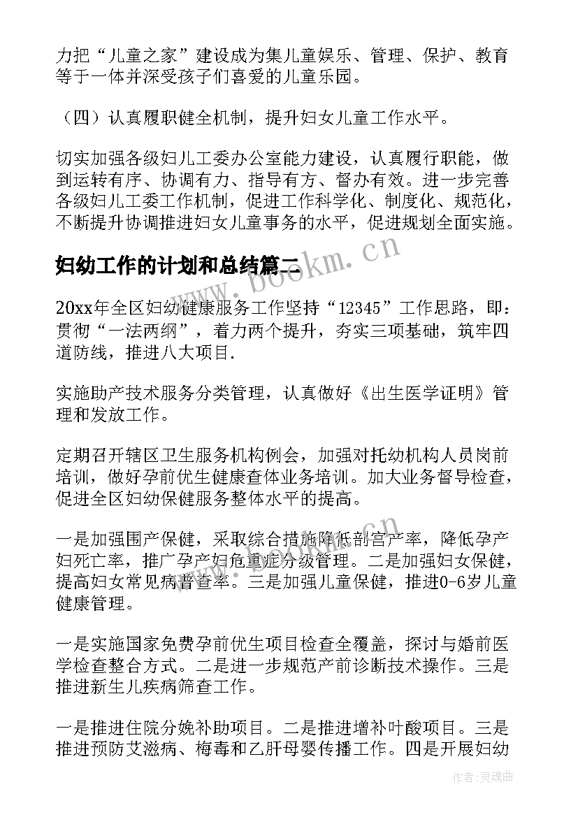 妇幼工作的计划和总结(汇总5篇)