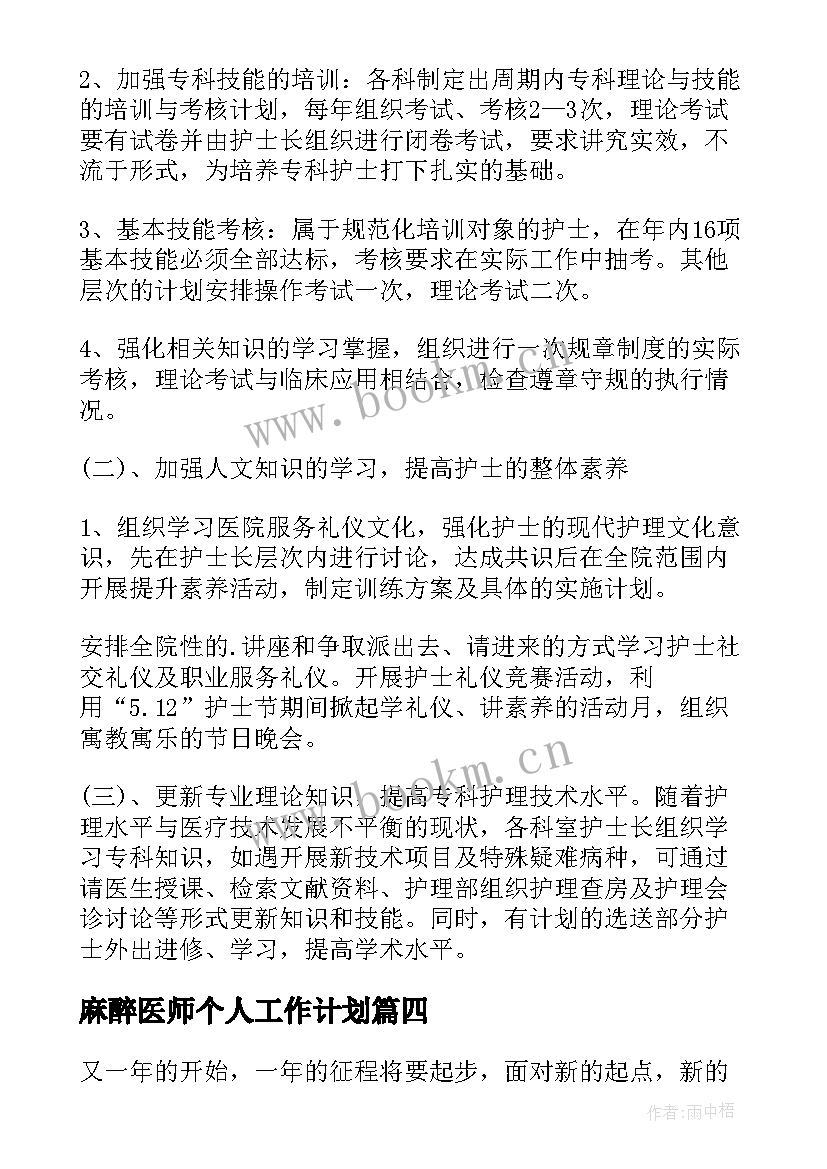 2023年麻醉医师个人工作计划 护师工作计划(模板9篇)