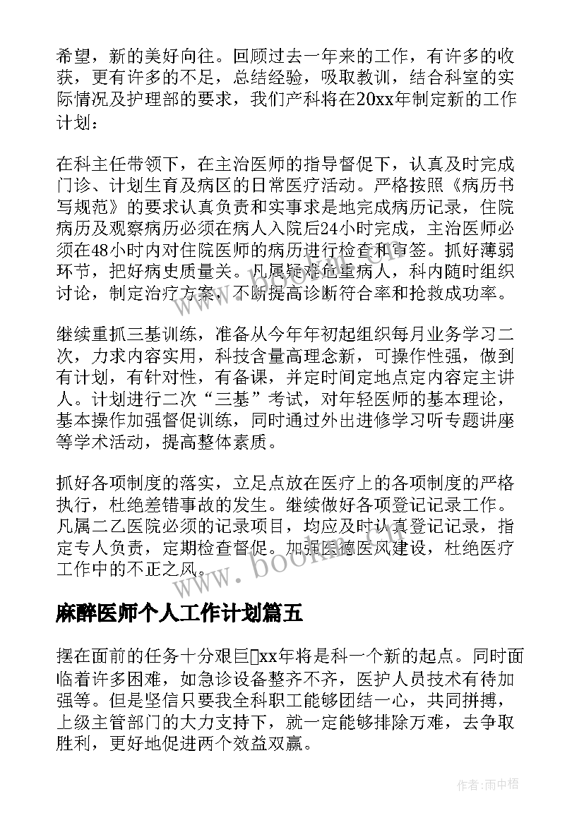 2023年麻醉医师个人工作计划 护师工作计划(模板9篇)