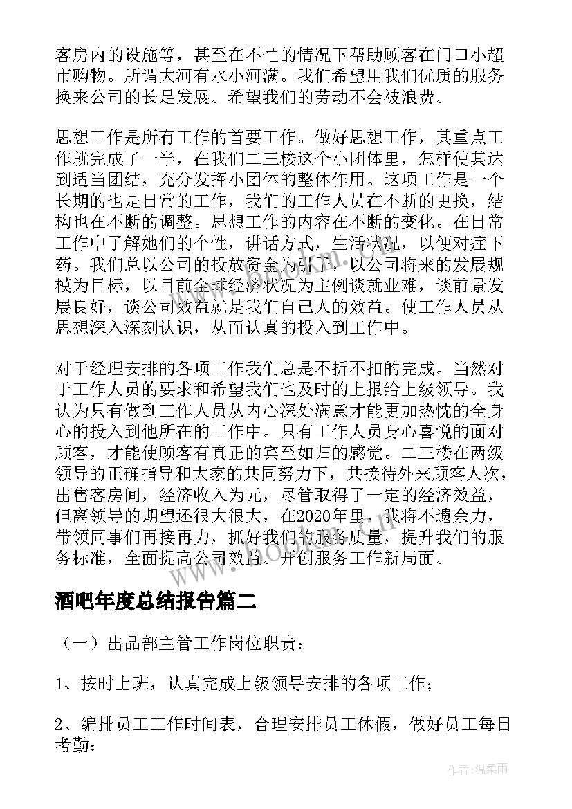 2023年酒吧年度总结报告(大全8篇)