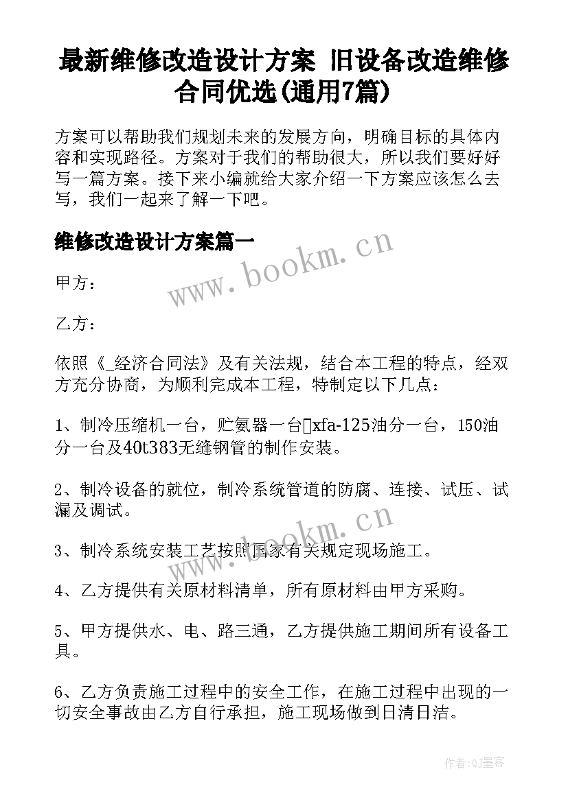 最新维修改造设计方案 旧设备改造维修合同优选(通用7篇)