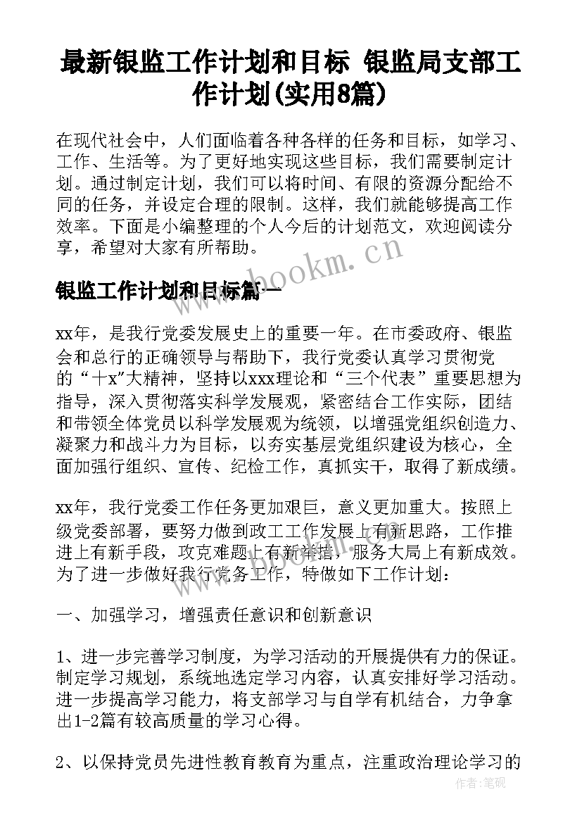 最新银监工作计划和目标 银监局支部工作计划(实用8篇)