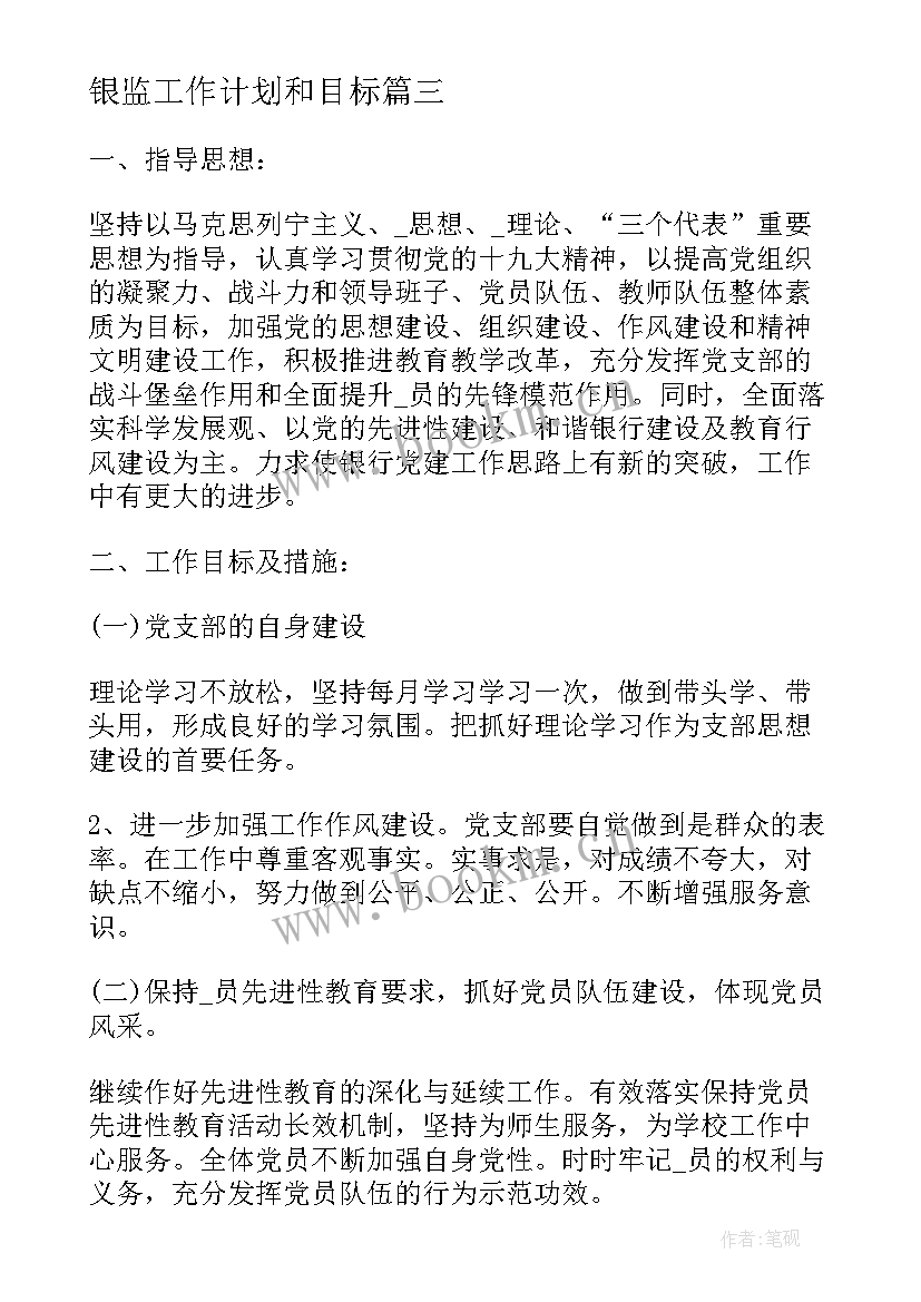 最新银监工作计划和目标 银监局支部工作计划(实用8篇)