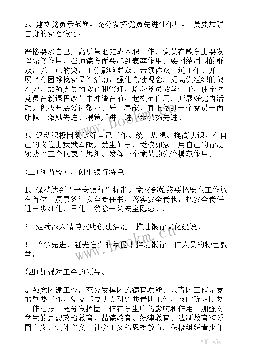 最新银监工作计划和目标 银监局支部工作计划(实用8篇)