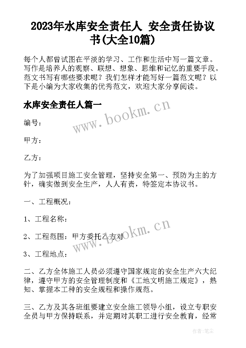 2023年水库安全责任人 安全责任协议书(大全10篇)