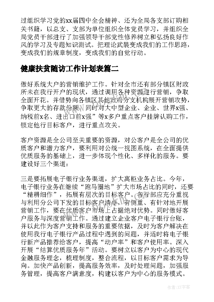 健康扶贫随访工作计划表(精选5篇)