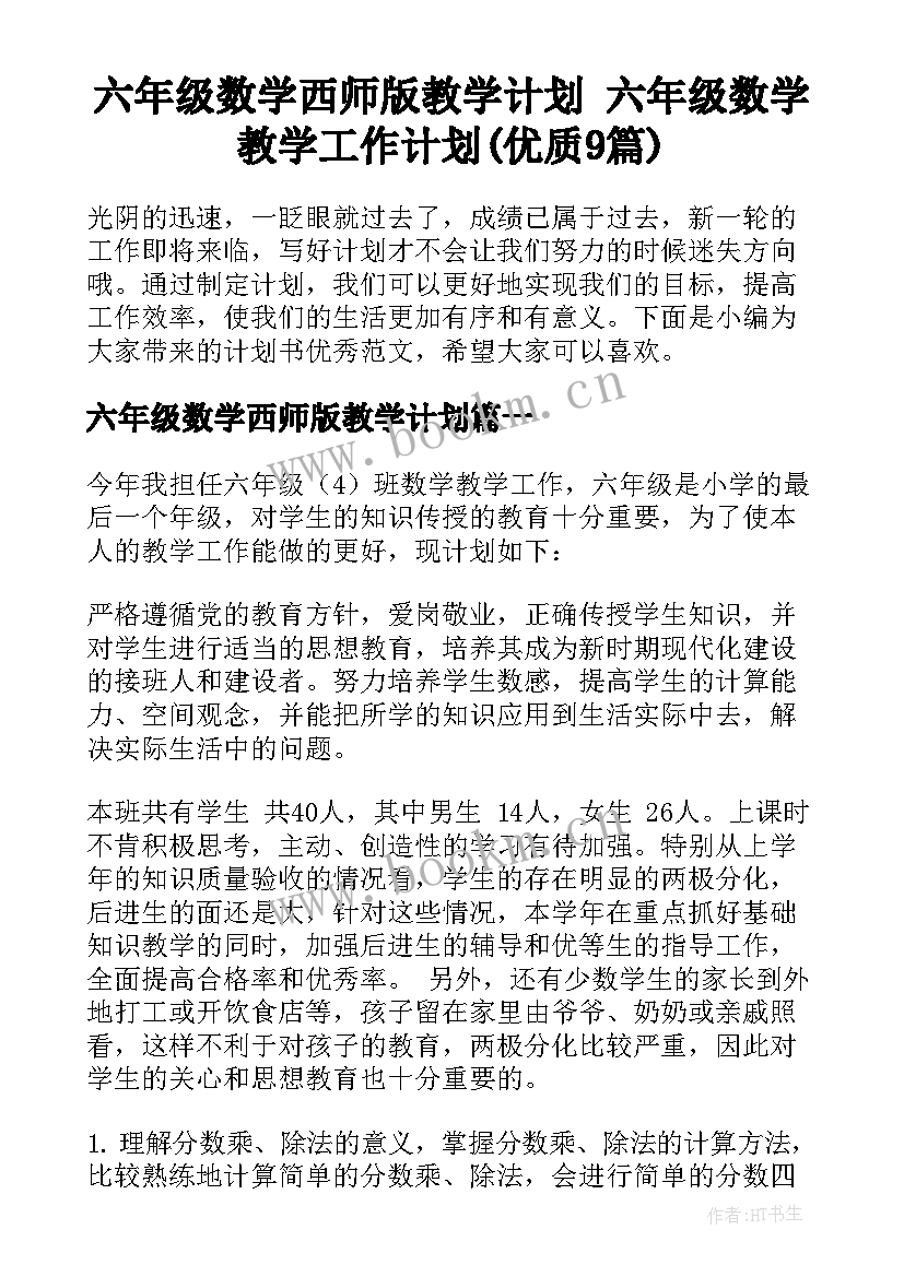 六年级数学西师版教学计划 六年级数学教学工作计划(优质9篇)