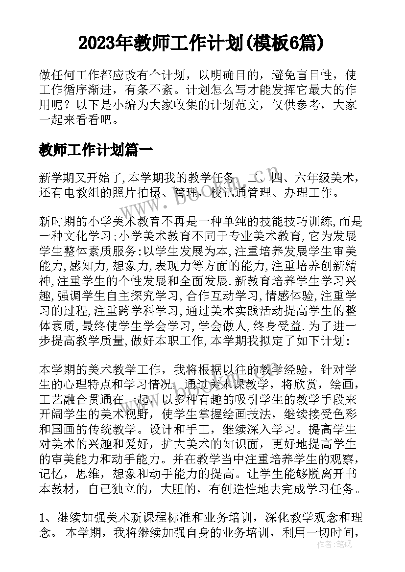 2023年教师工作计划(模板6篇)