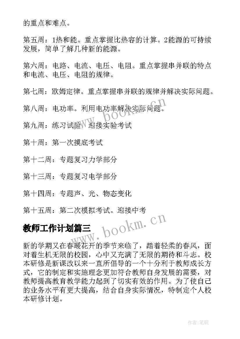 2023年教师工作计划(模板6篇)