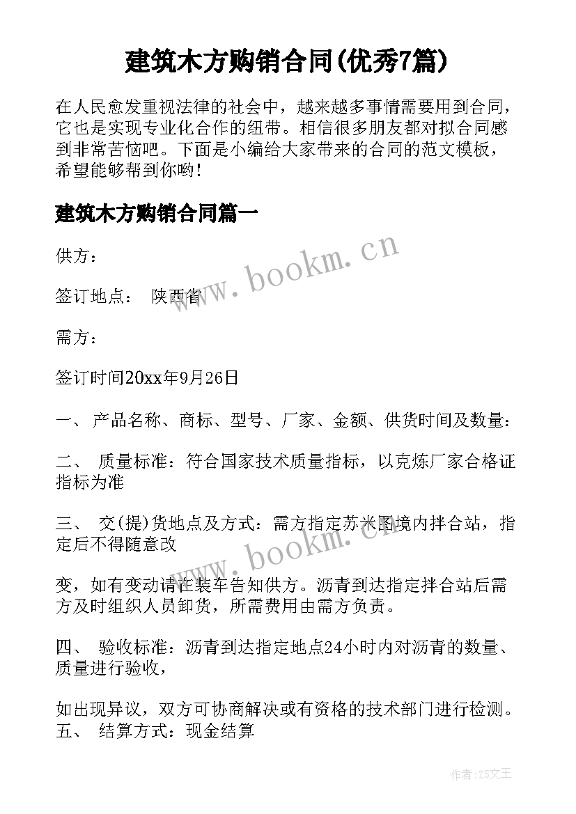 建筑木方购销合同(优秀7篇)