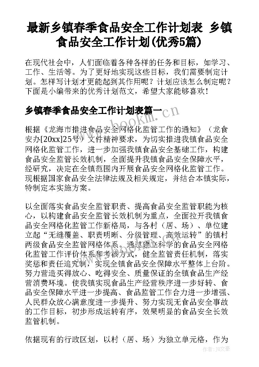 最新乡镇春季食品安全工作计划表 乡镇食品安全工作计划(优秀5篇)