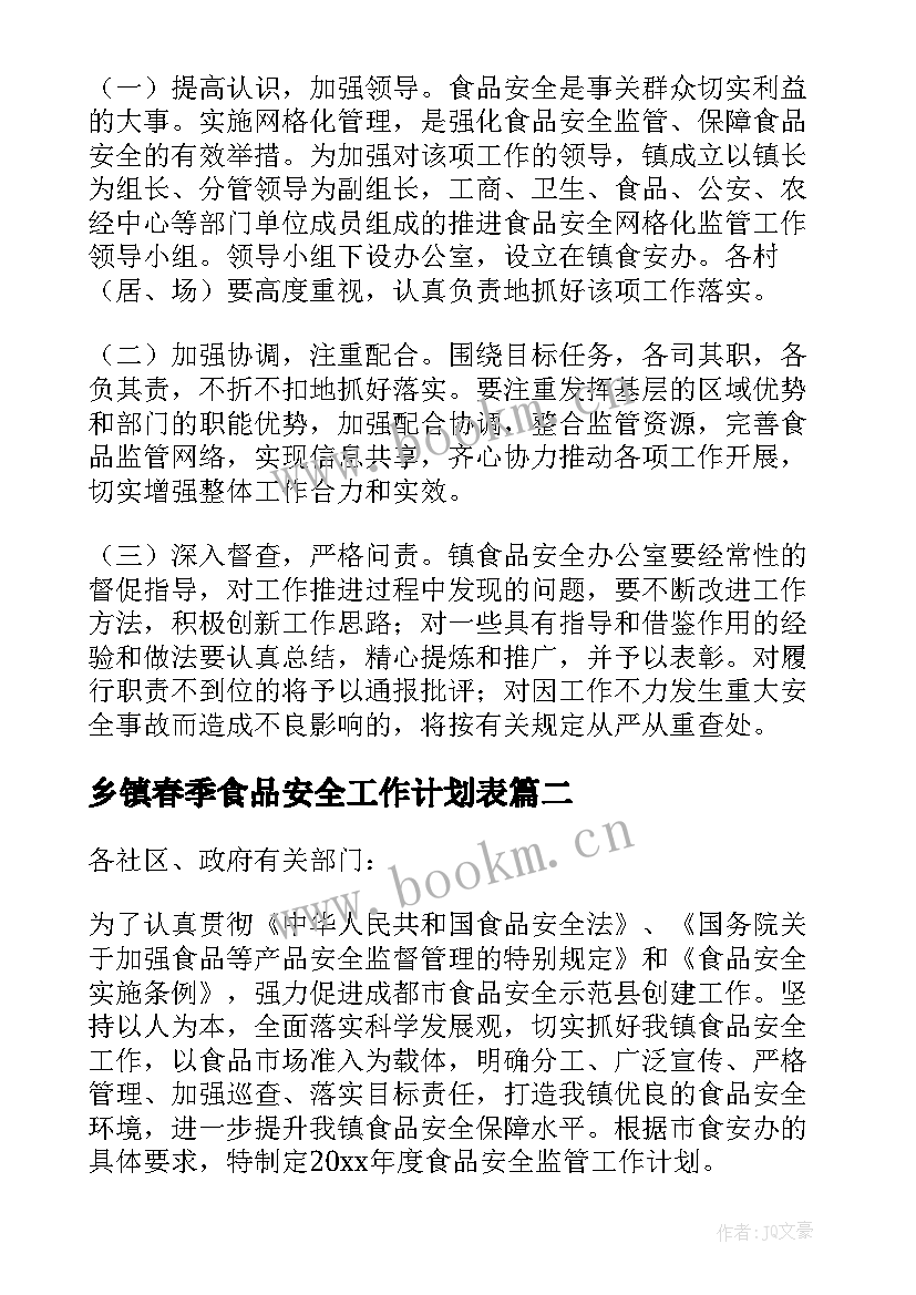 最新乡镇春季食品安全工作计划表 乡镇食品安全工作计划(优秀5篇)